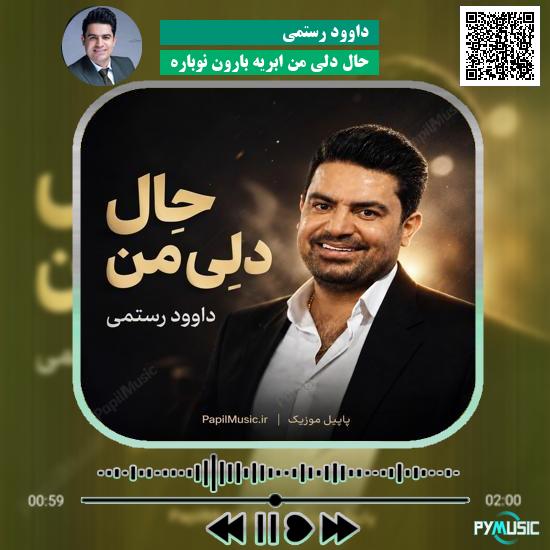 دانلود آهنگ حالِ دلِی مِن ابریه بارون نوباره داوود رستمی 9 دانلود آهنگ حالِ دلِی مِن ابریه بارون نوباره داوود رستمی